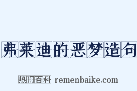 弗莱迪的恶梦造句是什么意思的图片